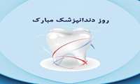 معاون بهداشتی دانشگاه علوم پزشکی هرمزگان در پیامی روز دندانپزشک را تبریک گفت؛